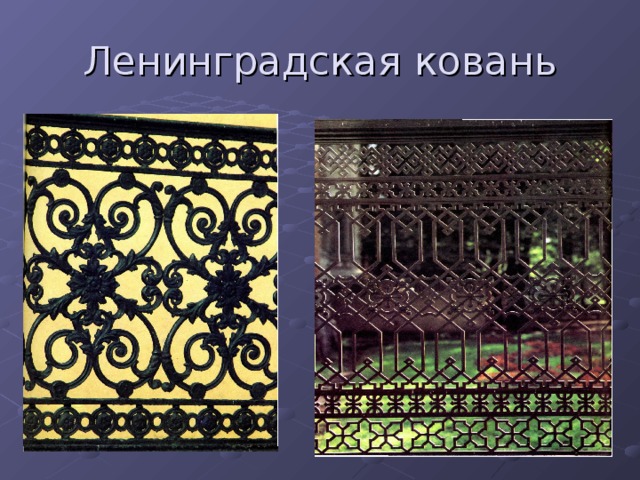 Ленинградская ковань 