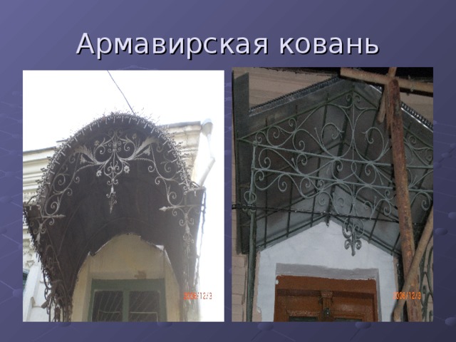 Армавирская ковань 