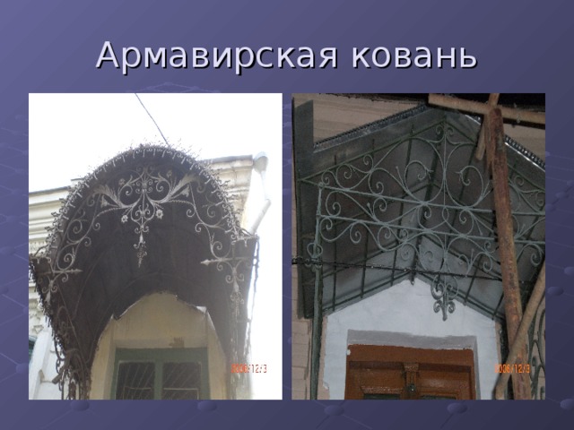 Армавирская ковань 