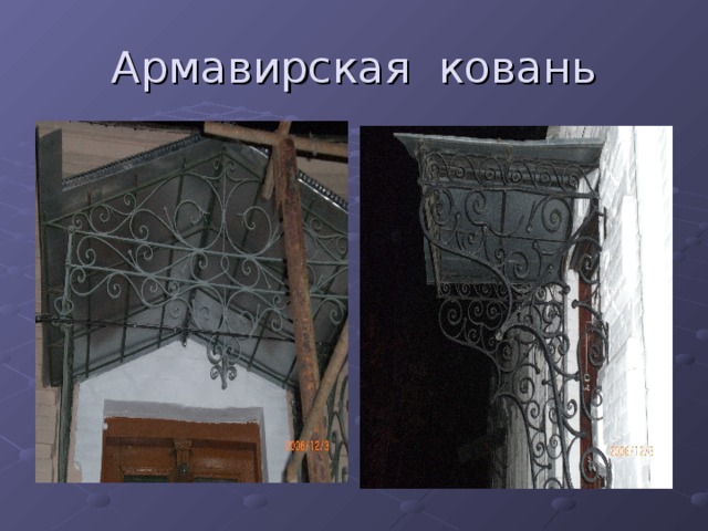 Армавирская ковань 