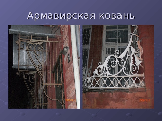 Армавирская ковань 