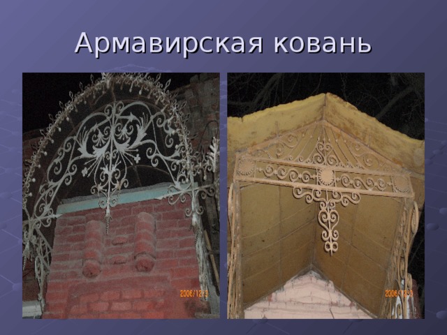 Армавирская ковань 