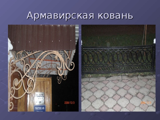 Армавирская ковань 