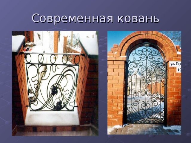 Современная ковань 