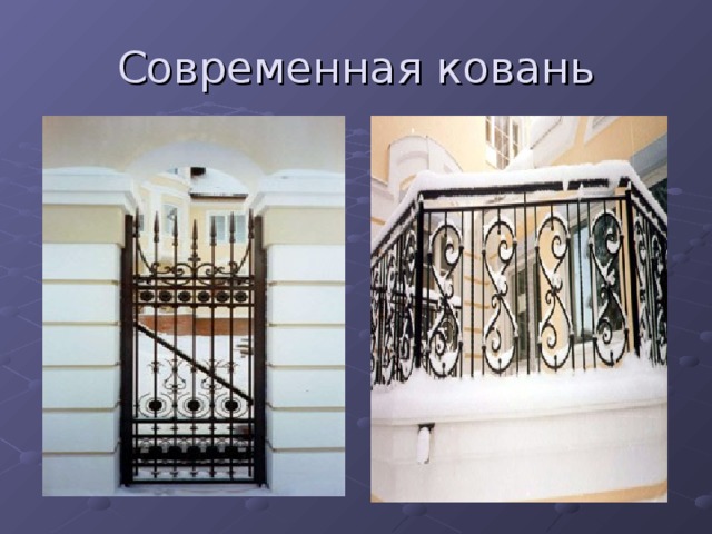 Современная ковань 