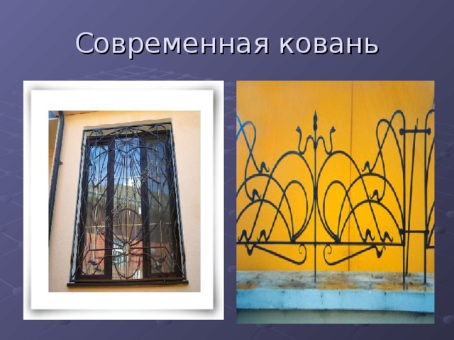 Современная ковань 