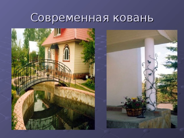 Современная ковань 