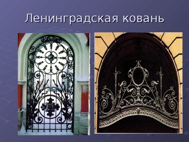 Ленинградская ковань 