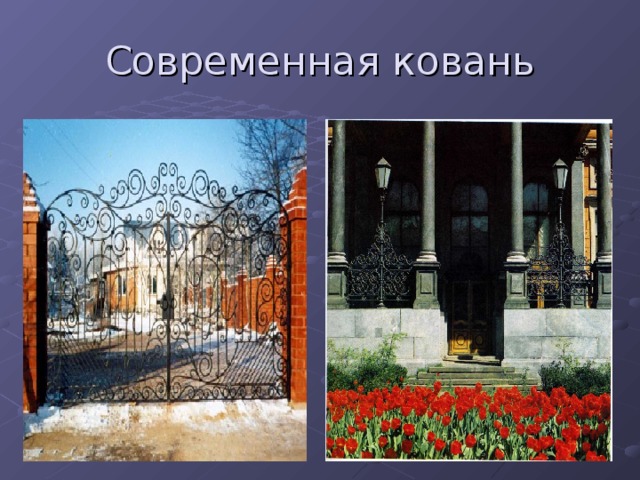 Современная ковань 