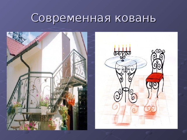 Современная ковань 