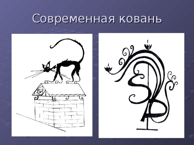 Современная ковань 
