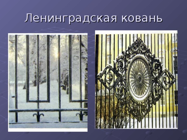Ленинградская ковань 