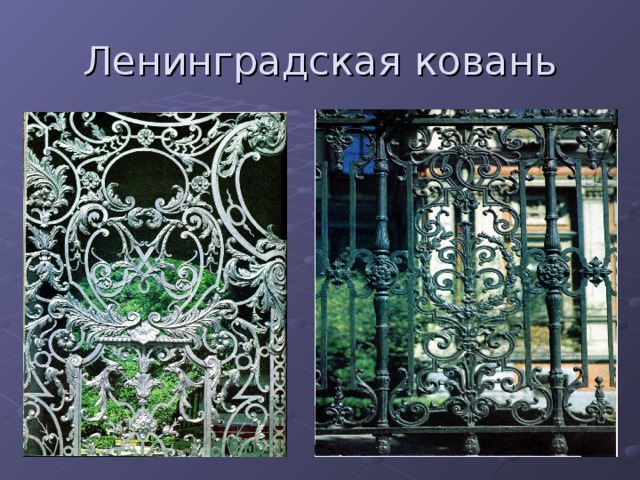 Ленинградская ковань 
