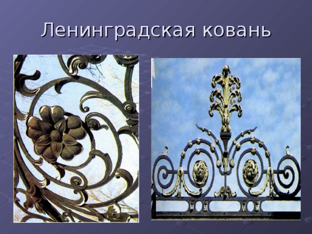 Ленинградская ковань 