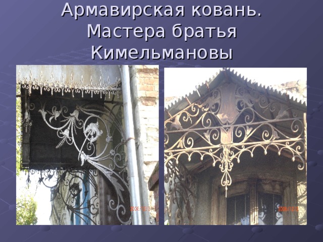 Армавирская ковань. Мастера братья Кимельмановы 
