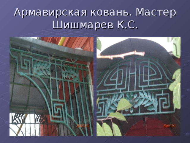 Армавирская ковань. Мастер Шишмарев К.С. 