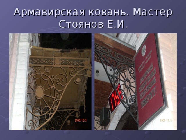 Армавирская ковань. Мастер Стоянов Е.И. 