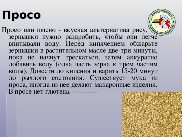 Пшено содержит. Просо или пшено. Просо содержит глютен.