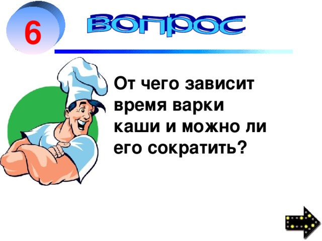 6 От чего зависит время варки каши и можно ли его сократить?