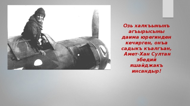 аметхан султан биография на крымскотатарском языке