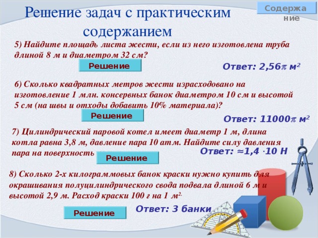 Решить задачу по готовому чертежу В ∆ АВС равнобедренный. Найти площадь полной поверхности цилиндра 5 см С  S полн = 2  R(R + h) 45° О А Ответ: площадь полной поверхности равна 37,5  см 2 Домашнее задание:  П.59,60, №522, 524, 526 