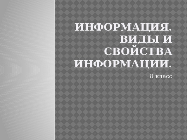 Информация. Виды и свойства информации. 8 класс 