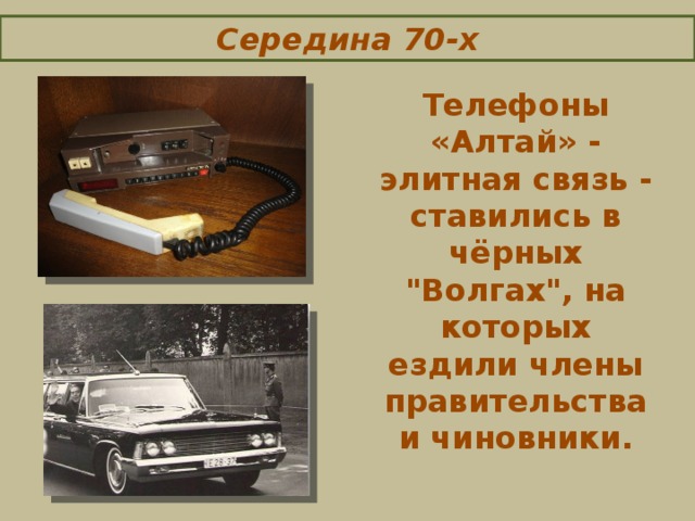 Середина 70-х Телефоны «Алтай» - элитная связь - ставились в чёрных 