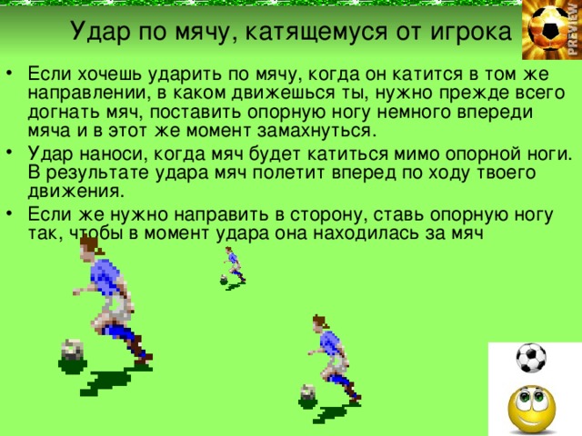 Презентация удары по мячу в футболе