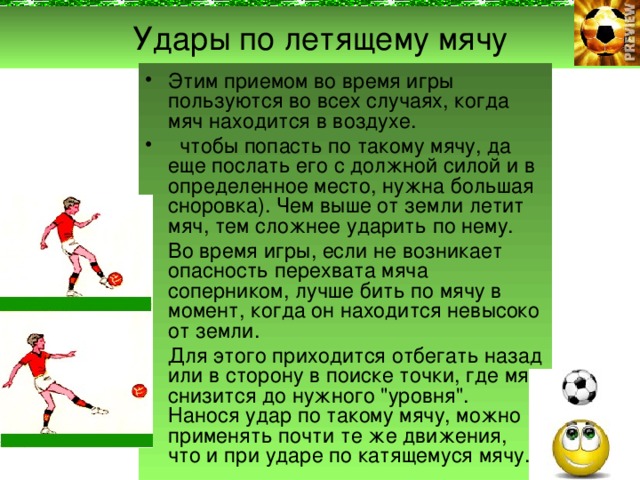 Где находится мяч