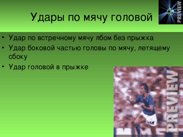 Удар по встречному мячу лбом без прыжка Удар боковой частью головы по мячу, летящему сбоку Удар головой в прыжке 