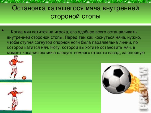 Ведение мяча в футболе план конспект