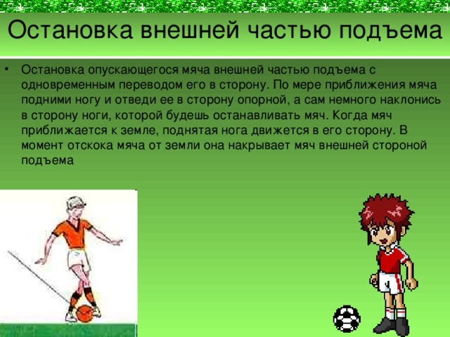 Какой прием приема мяча в футболе изображен на картинке