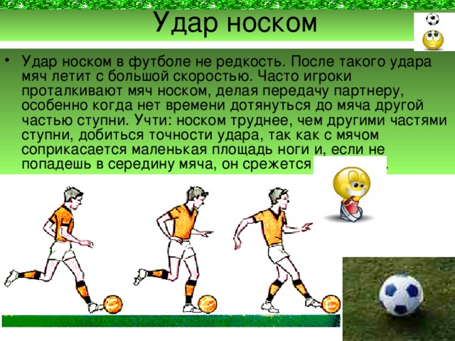 Какой мяч в мини футболе. Удар по мячу в футболе. Способы ударов по мячу в футболе. Упражнения на ведение мяча в футболе. Ведение мяча ногой в футболе.