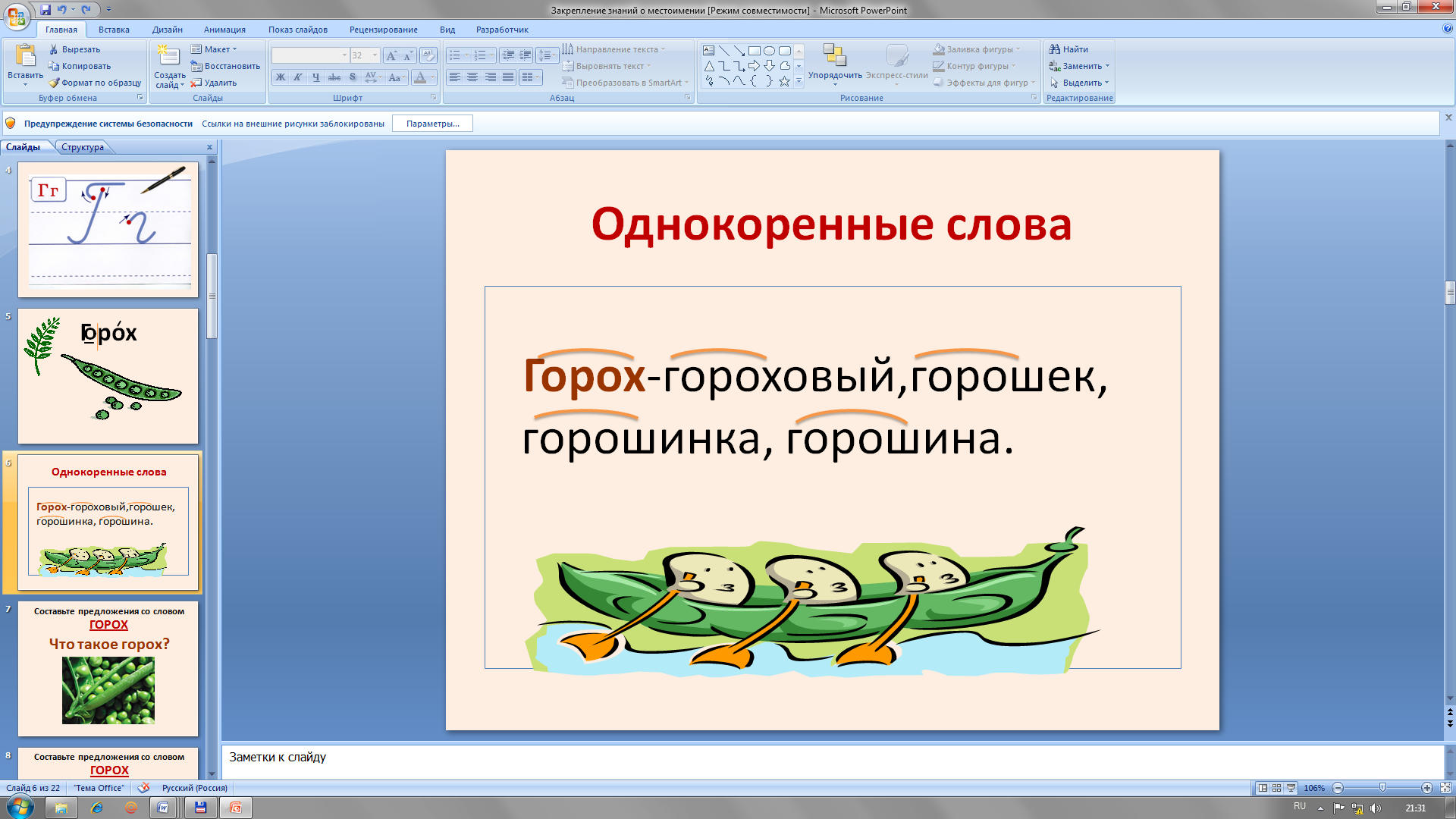 Ссылки на внешние рисунки заблокированы в презентации