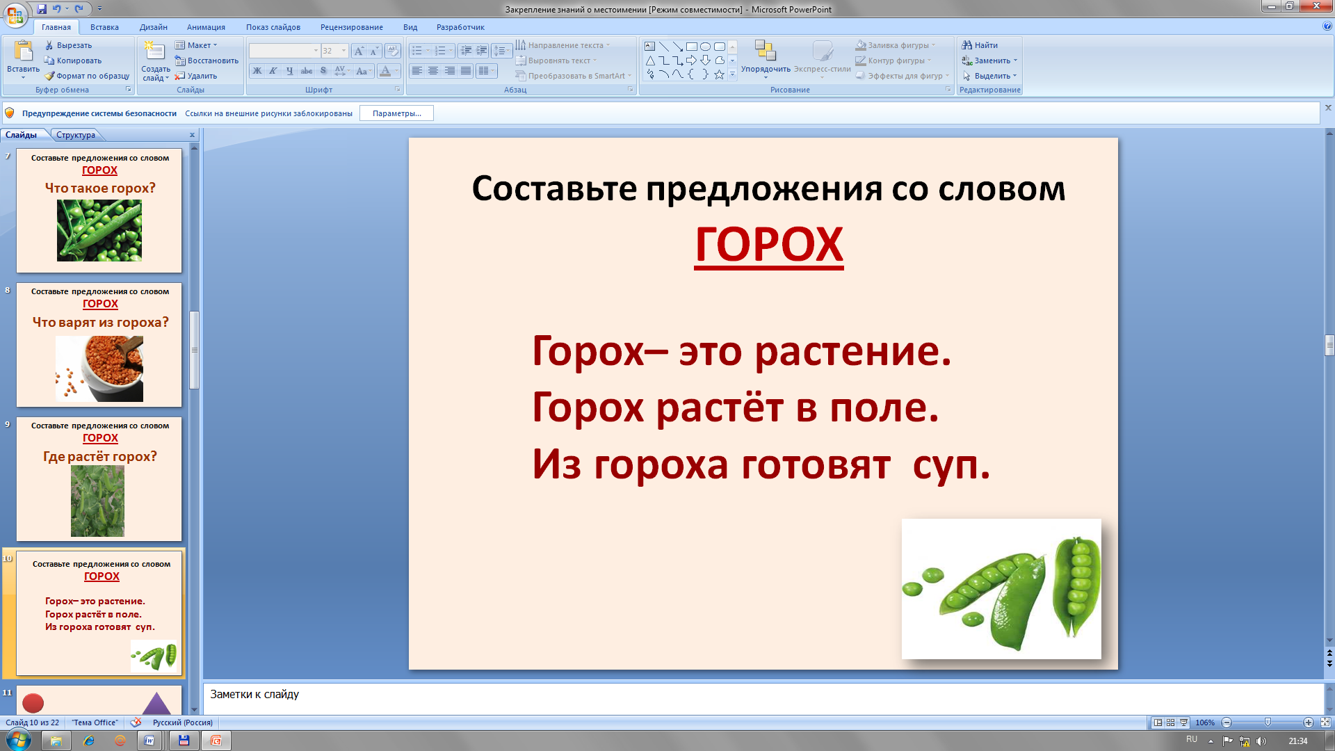 Проект о горохе