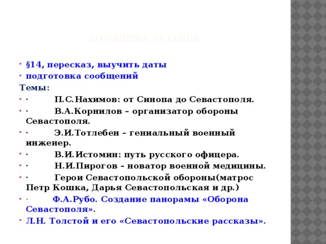 Домашнее задание §14, пересказ, выучить даты подготовка сообщений Темы: