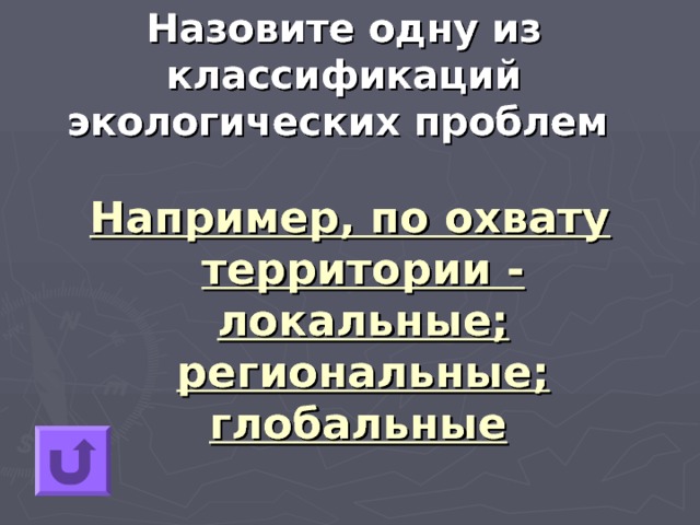 Назовите одну из классификаций экологических проблем  Например, по охвату территории - локальные; региональные; глобальные 