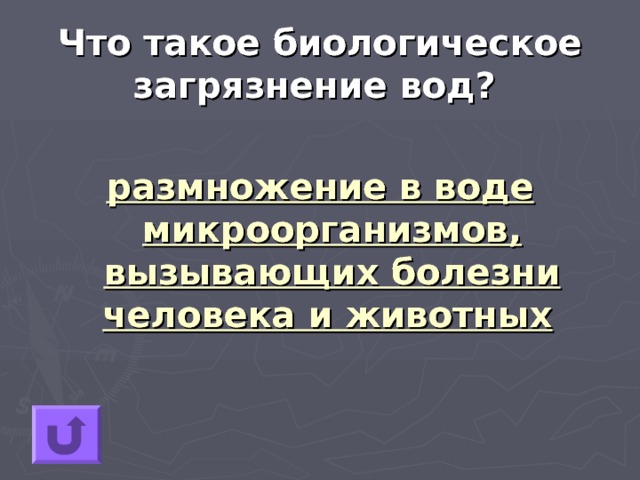 Что такое биологическое загрязнение вод?  размножение в воде микроорганизмов, вызывающих болезни человека и животных 