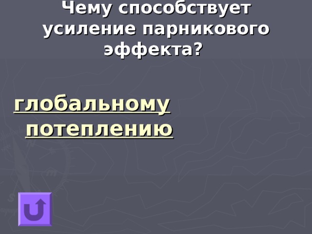 Чему способствует усиление парникового эффекта?  глобальному потеплению 
