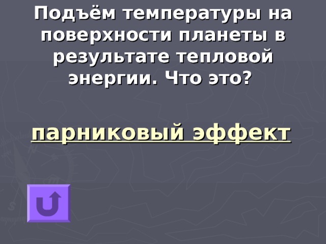 Подъём температуры на поверхности планеты в результате тепловой энергии. Что это?  парниковый эффект 