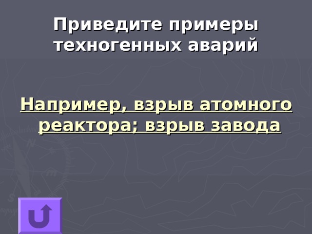 Приведите примеры техногенных аварий Например, взрыв атомного реактора; взрыв завода 