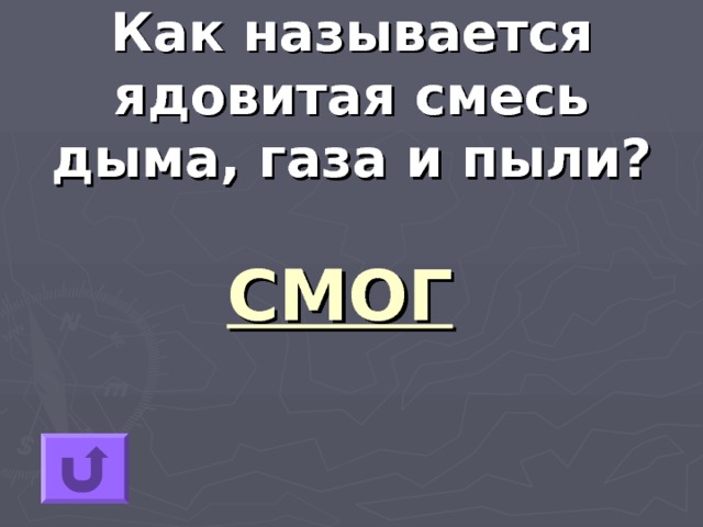 Как называется ядовитая смесь дыма, газа и пыли? СМОГ 