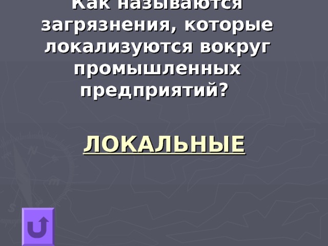 Как называются загрязнения, которые локализуются вокруг промышленных предприятий?  ЛОКАЛЬНЫЕ 