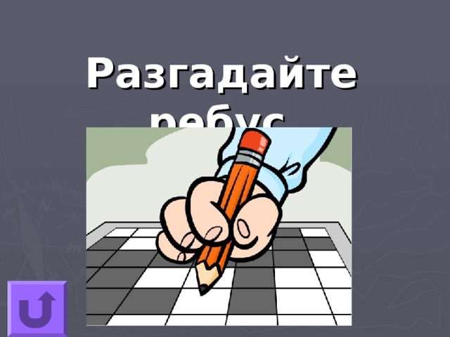 Разгадайте ребус 