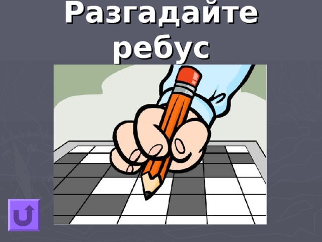 Разгадайте ребус 