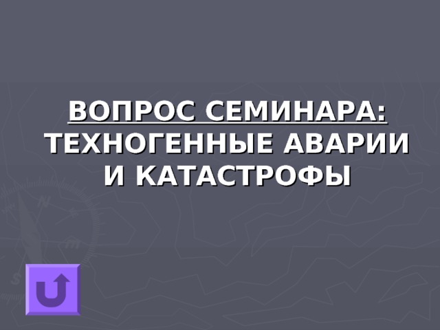 ВОПРОС СЕМИНАРА: ТЕХНОГЕННЫЕ АВАРИИ И КАТАСТРОФЫ 