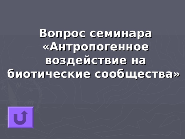 Вопрос семинара «Антропогенное воздействие на биотические сообщества» 