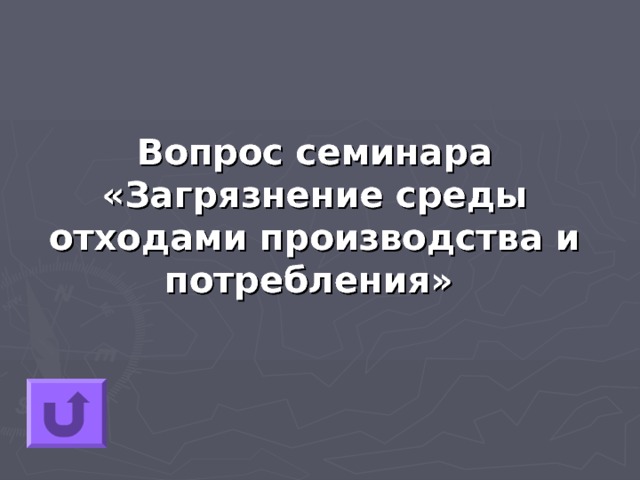 Вопрос семинара «Загрязнение среды отходами производства и потребления»  