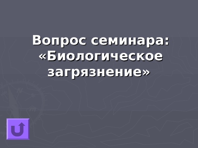 Вопрос семинара: «Биологическое загрязнение»  