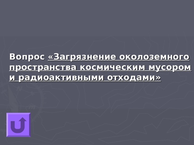  Вопрос «Загрязнение околоземного пространства космическим мусором и радиоактивными отходами» 